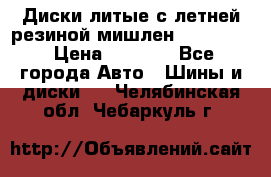 Диски литые с летней резиной мишлен 155/70/13 › Цена ­ 2 500 - Все города Авто » Шины и диски   . Челябинская обл.,Чебаркуль г.